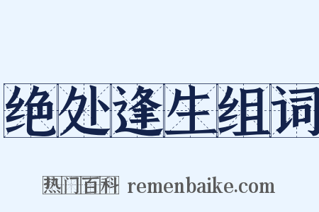 绝处逢生组词是什么意思的图片